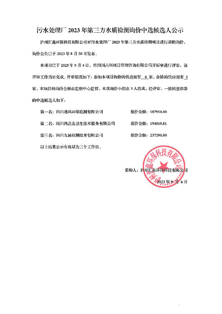 2023年污水處理廠第三方檢測(cè)詢價(jià)中標(biāo)候選人公示1_00.png